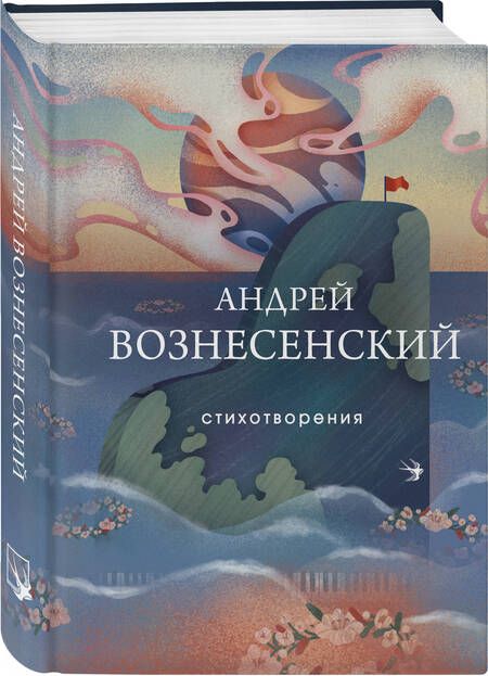 Фотография книги "Вознесенский: Стихотворения"