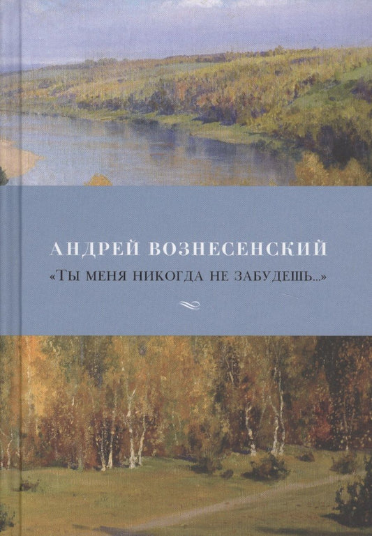 Обложка книги "Вознесенский: "Ты меня никогда не забудешь...". Стихотворения"