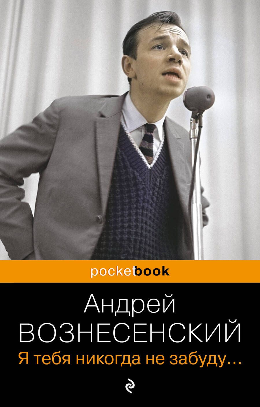 Обложка книги "Вознесенский: Я тебя никогда не забуду..."