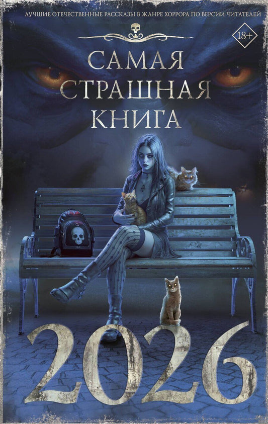 Обложка книги "Возный, Давыденко, С.: Самая страшная книга 2026"