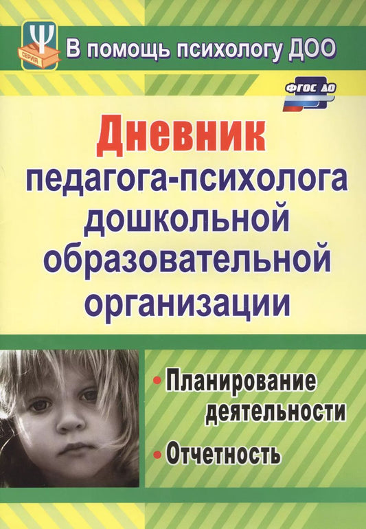 Обложка книги "Возняк, Узянова: Дневник педагога-психолога дошкольной образовательной организации: планирование работы, измерение и обработка результатов. ФГОС ДО"