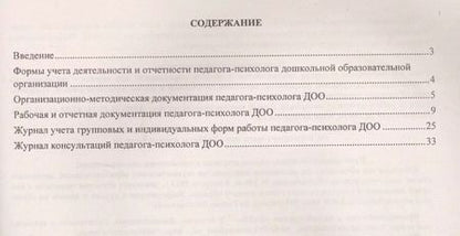 Фотография книги "Возняк, Узянова: Дневник педагога-психолога дошкольной образовательной организации: планирование работы, измерение и обработка результатов. ФГОС ДО"