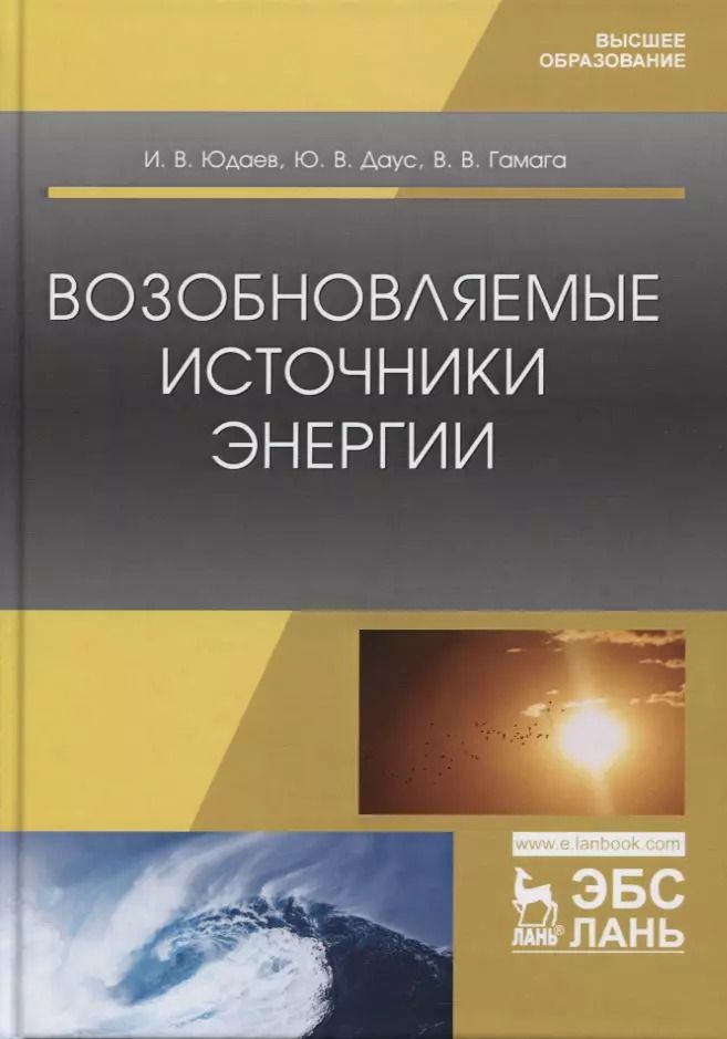 Обложка книги "Возобновляемые источники энергии. Учебник"