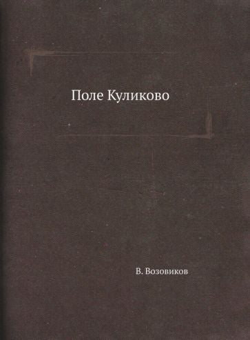 Обложка книги "Возовиков: Поле Куликово"