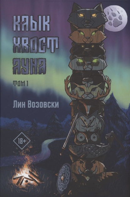 Обложка книги "Возовски: Клык. Хвост. Луна. Том 1"