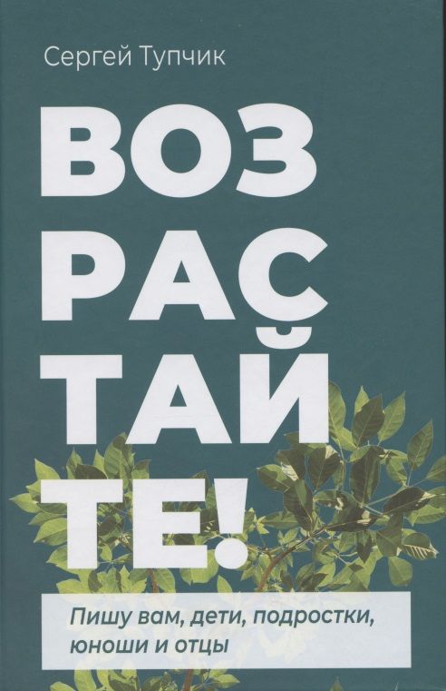 Обложка книги "Возрастайте! Пишу вам дети, подростки, юноши и отцы"