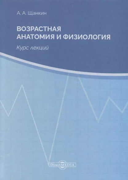 Обложка книги "Возрастная анатомия и физиология. Курс лекций"