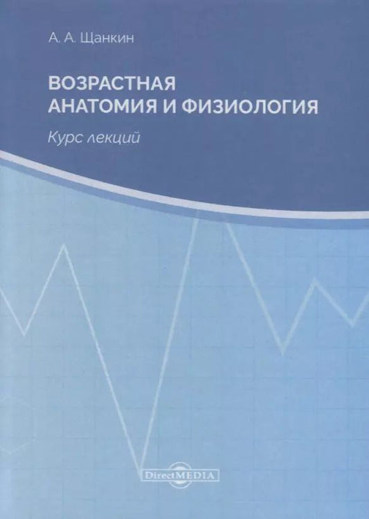 Обложка книги "Возрастная анатомия и физиология. Курс лекций"