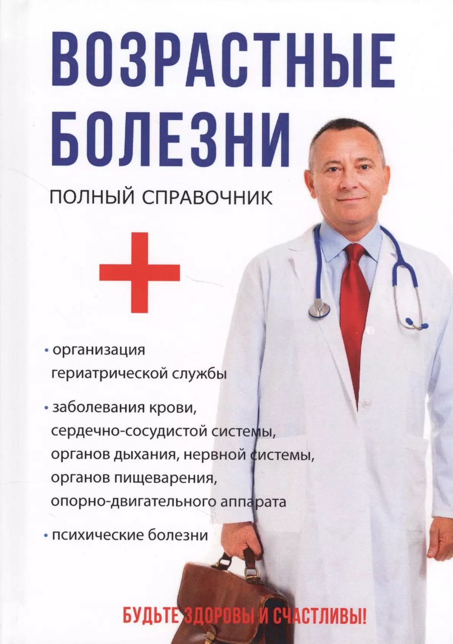 Обложка книги "Возрастные болезни."