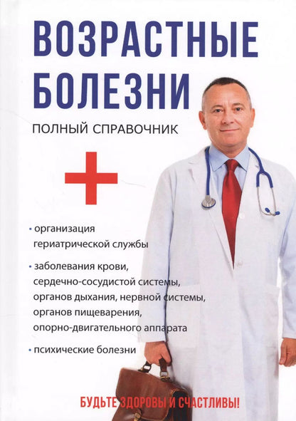Обложка книги "Возрастные болезни."