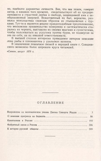 Фотография книги "ВОЗРАЖЕНИЕ НА экономическое учение Джона Стюарта МИЛЛЯ. Капитализм в России"