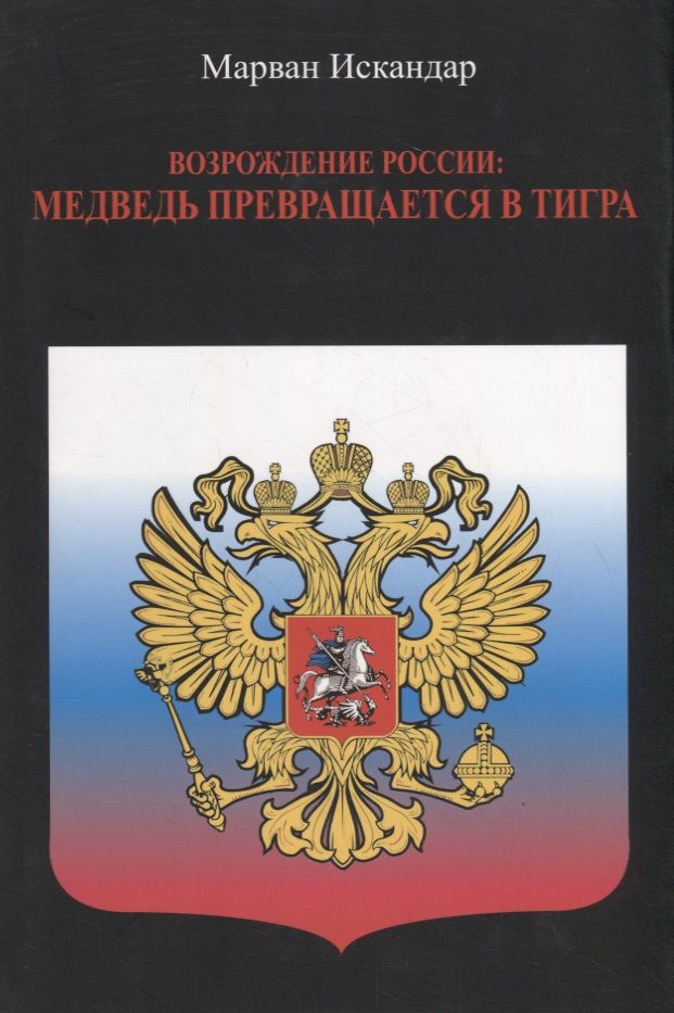 Обложка книги "Возрождение России: Медведь превращается в тигра"
