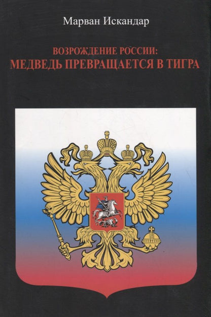 Обложка книги "Возрождение России: Медведь превращается в тигра"