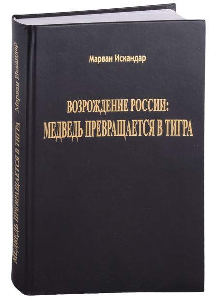 Фотография книги "Возрождение России: Медведь превращается в тигра"