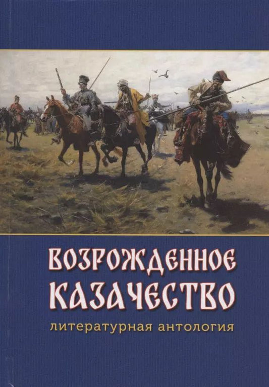 Обложка книги "Возрожденное казачество: литературная антология"