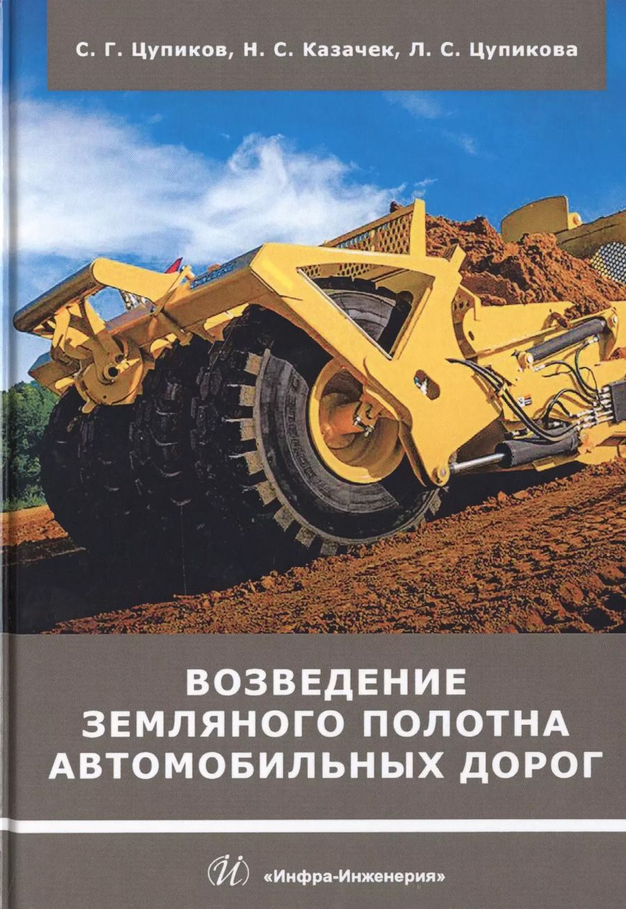 Обложка книги "Возведение земляного полотна автомобильных дорог. Учебное пособие"