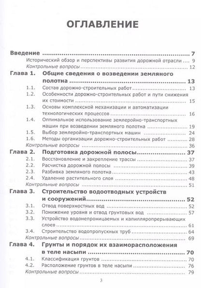 Фотография книги "Возведение земляного полотна автомобильных дорог. Учебное пособие"