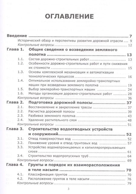 Фотография книги "Возведение земляного полотна автомобильных дорог. Учебное пособие"