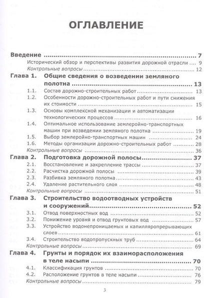 Фотография книги "Возведение земляного полотна автомобильных дорог. Учебное пособие"