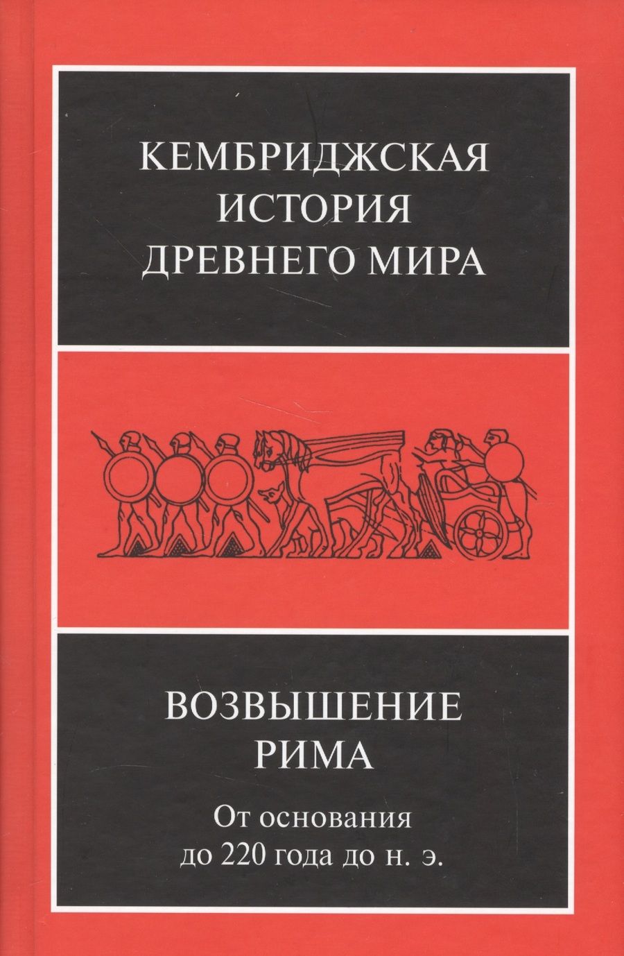 Обложка книги "Возвышение Рима От основания до 220 года до н.э. (КембрИстДрМ) Уолбэнк"
