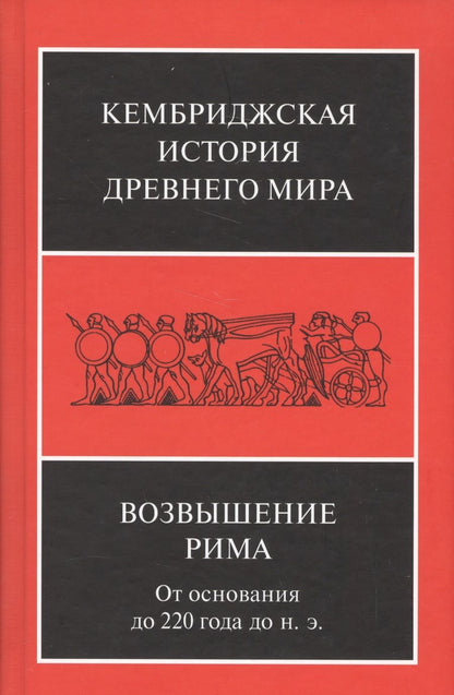 Обложка книги "Возвышение Рима От основания до 220 года до н.э. (КембрИстДрМ) Уолбэнк"