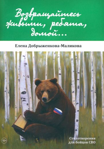 Фотография книги "Возвращайтесь живыми, ребята, домой"