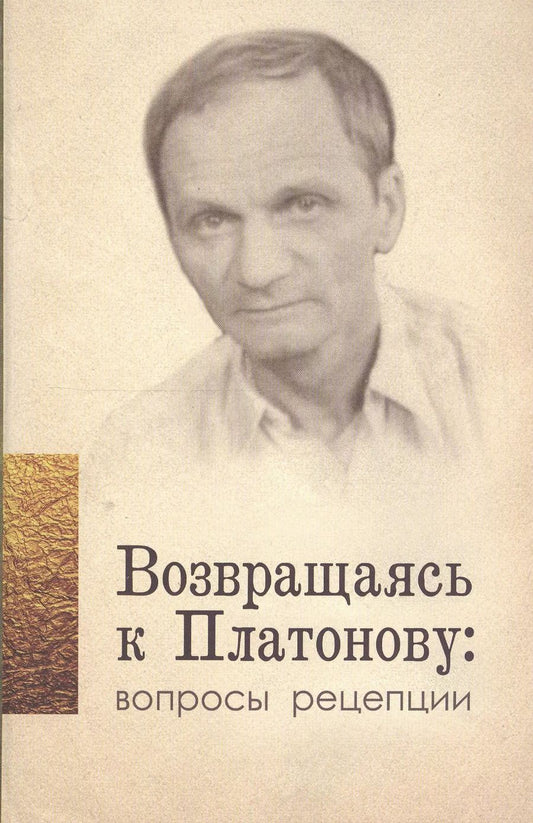 Обложка книги "Возвращаясь к Платонову вопросы рецепции"