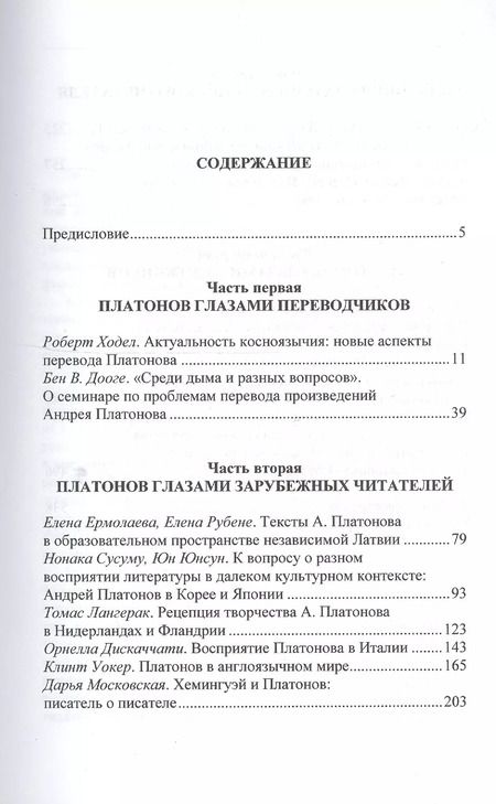 Фотография книги "Возвращаясь к Платонову вопросы рецепции"
