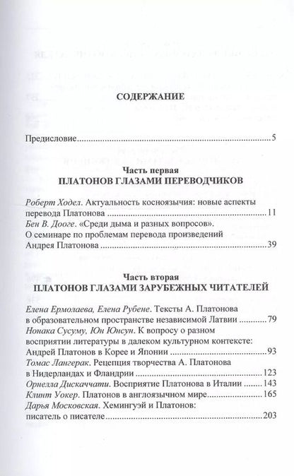 Фотография книги "Возвращаясь к Платонову вопросы рецепции"