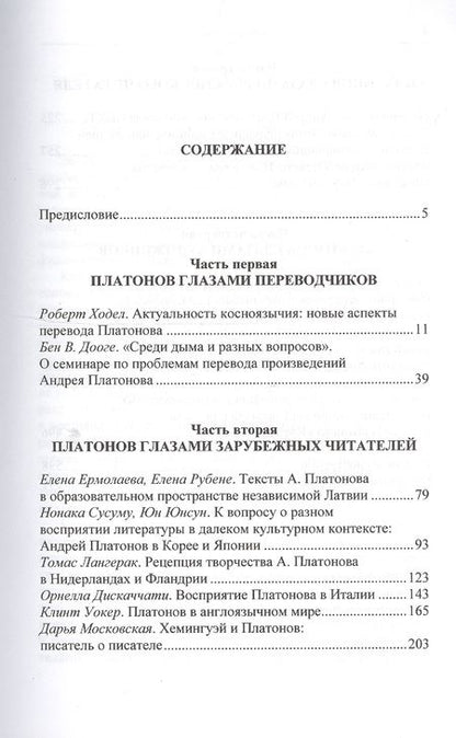 Фотография книги "Возвращаясь к Платонову вопросы рецепции"