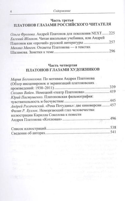 Фотография книги "Возвращаясь к Платонову вопросы рецепции"