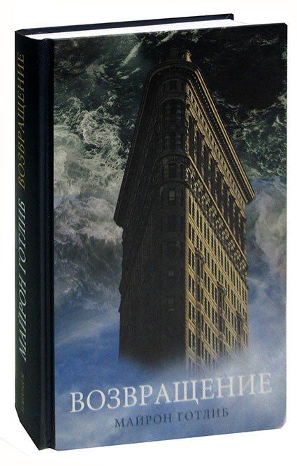 Обложка книги "Возвращение"