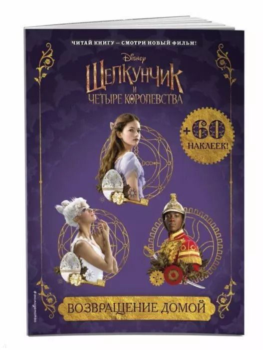 Обложка книги "Возвращение домой (с наклейками)"