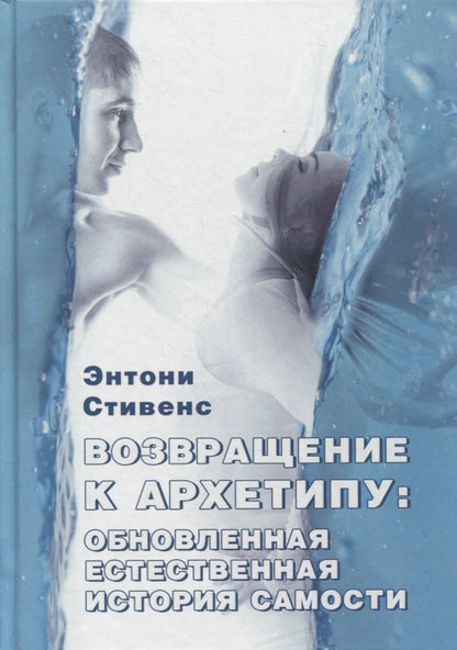 Обложка книги "Возвращение к архетипу: обновленная естественная история Самости"