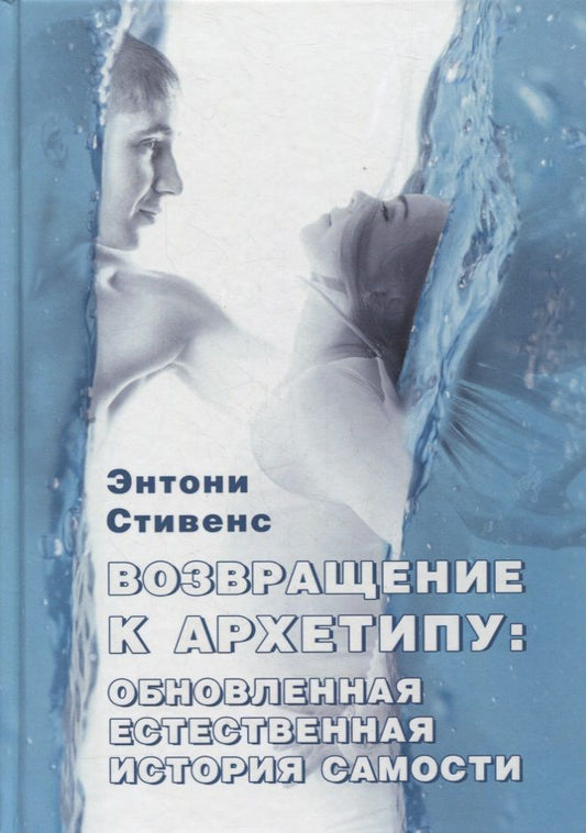 Обложка книги "Возвращение к архетипу: обновленная естественная история Самости"