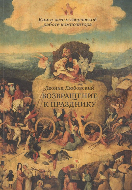 Обложка книги "Возвращение к празднику. Книга-эссе о творческой работе композитора"