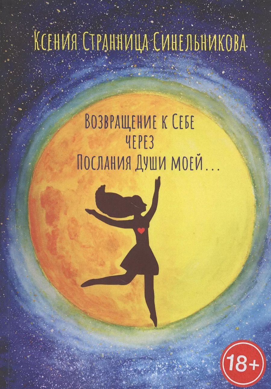 Обложка книги "Возвращение к Себе через Послания Души моей…"
