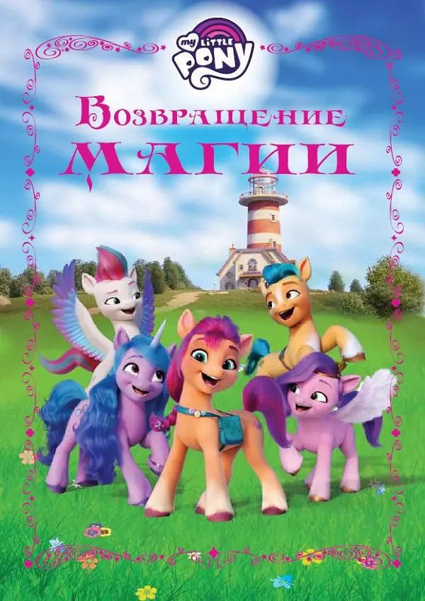 Обложка книги "Возвращение магии. Мой маленький пони"