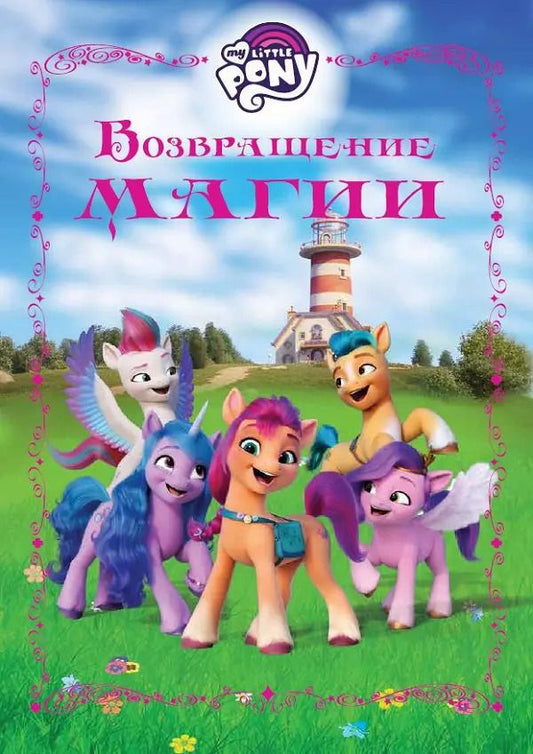 Обложка книги "Возвращение магии. Мой маленький пони"
