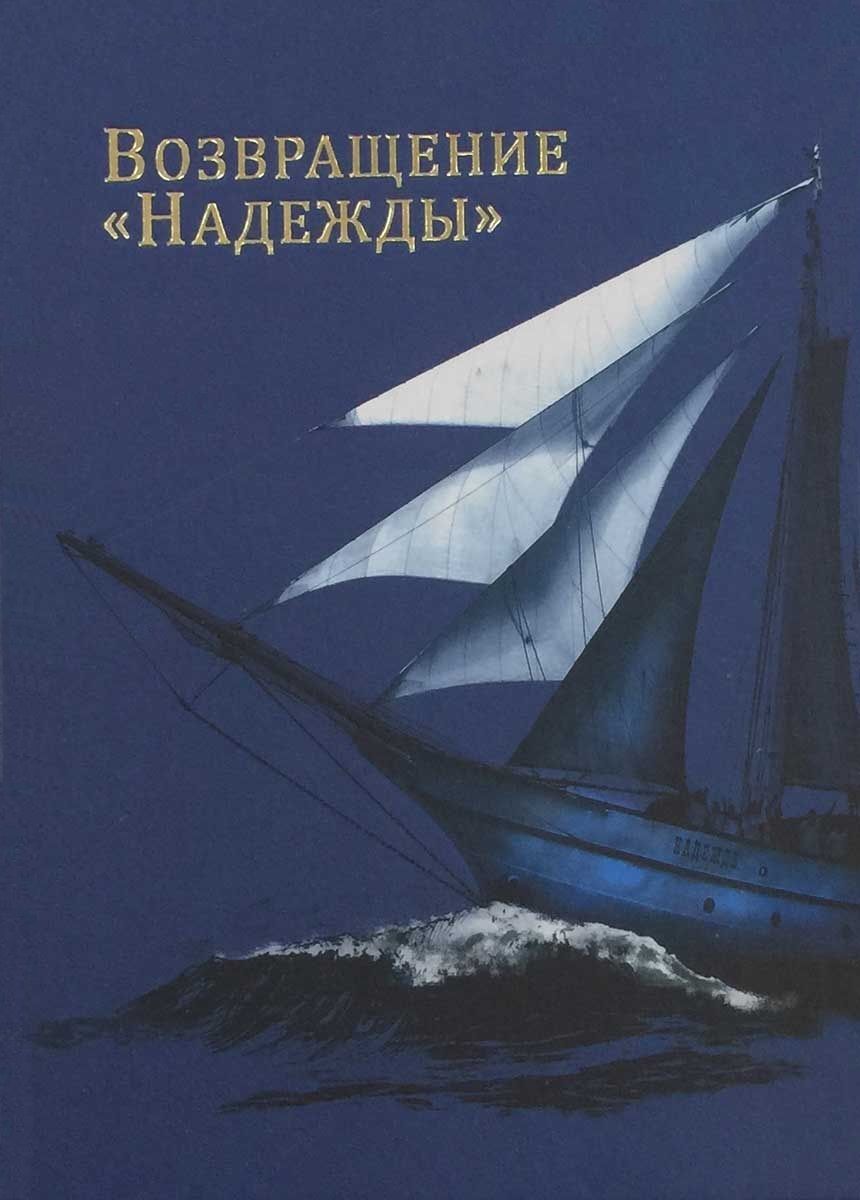 Обложка книги "Возвращение Надежды"