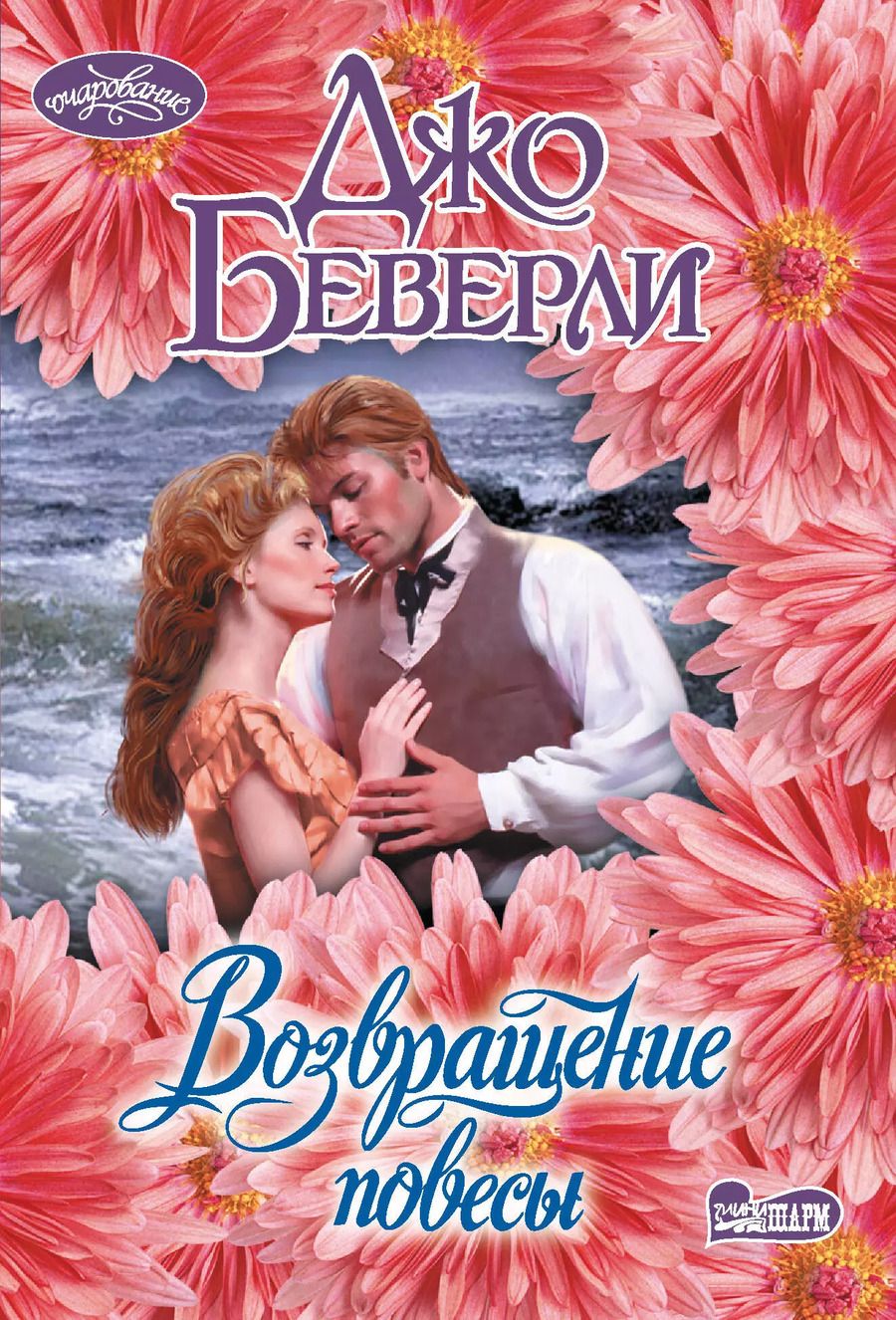 Обложка книги "Возвращение повесы"