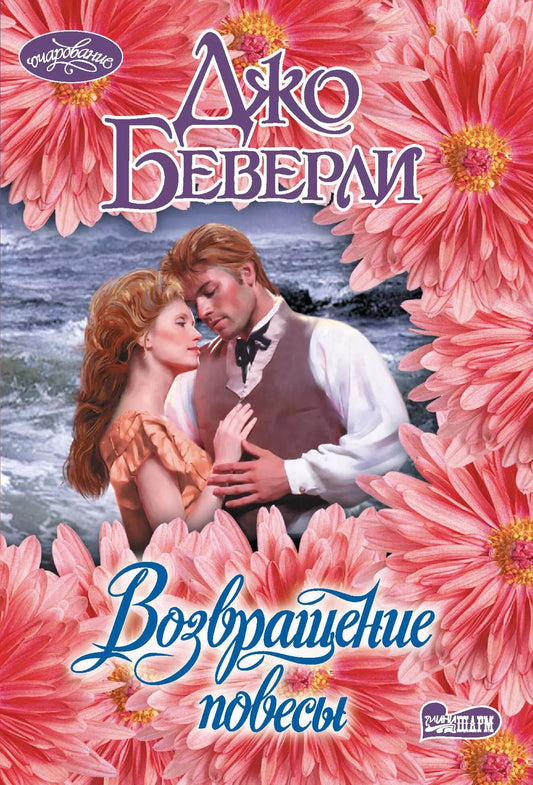 Обложка книги "Возвращение повесы"