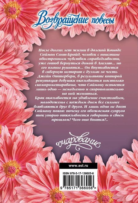 Фотография книги "Возвращение повесы"