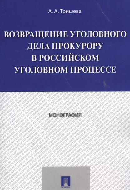 Обложка книги "Возвращение уголовного дела прокурору в российском уголовном процессе. Монография."