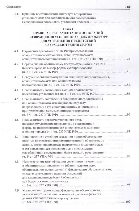 Фотография книги "Возвращение уголовного дела прокурору в российском уголовном процессе. Монография."