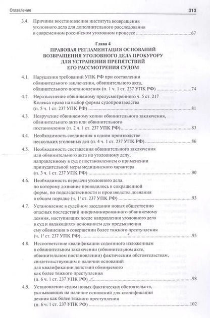 Фотография книги "Возвращение уголовного дела прокурору в российском уголовном процессе. Монография."