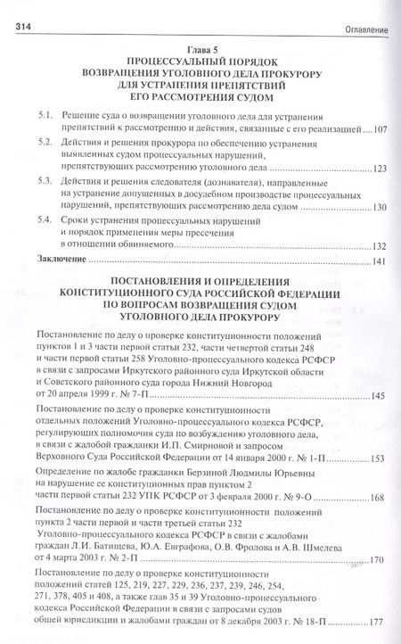 Фотография книги "Возвращение уголовного дела прокурору в российском уголовном процессе. Монография."