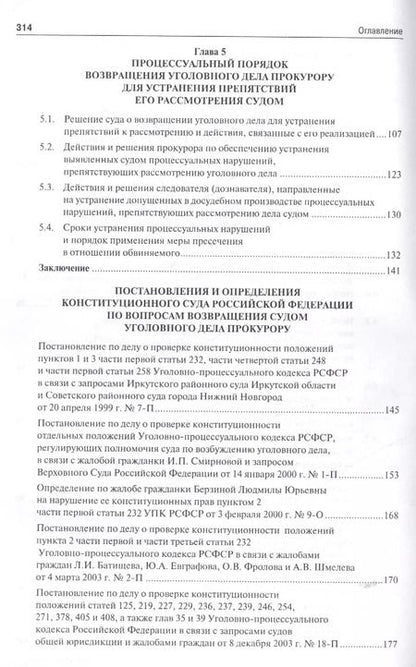 Фотография книги "Возвращение уголовного дела прокурору в российском уголовном процессе. Монография."