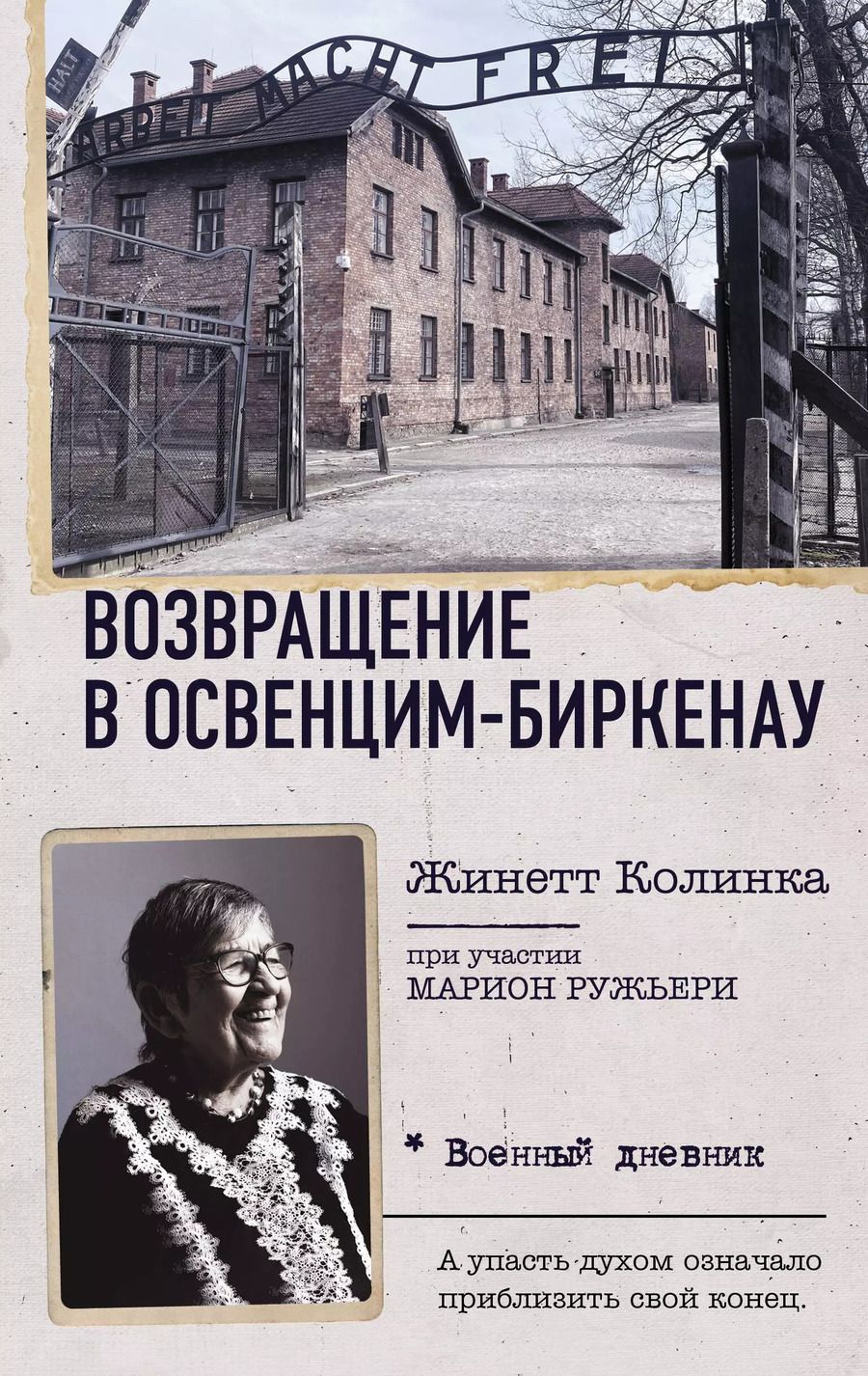 Обложка книги "Возвращение в Освенцим-Биркенау"