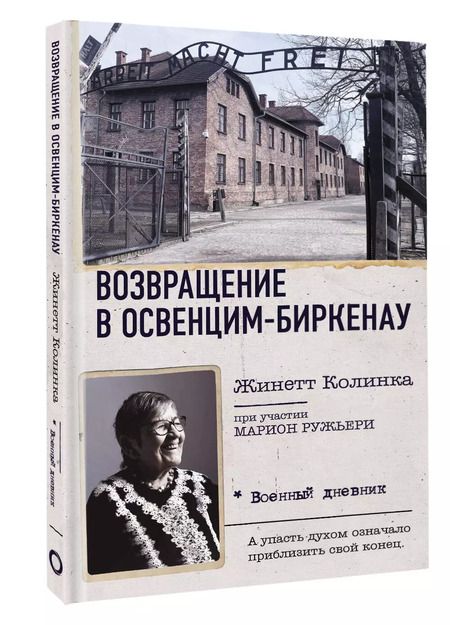 Фотография книги "Возвращение в Освенцим-Биркенау"